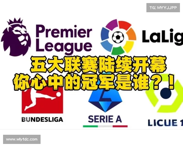 五大联赛开赛季：欧洲足球新赛季精彩纷呈各队目标与新星崭露头角