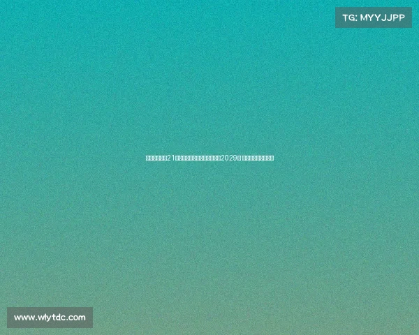 都灵俱乐部与21岁立陶宛国脚吉内蒂斯续约至2029年 合同期限延长至八年