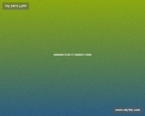 国米内部训练赛以7比2战胜U23 齐沃首度采用352阵型布局